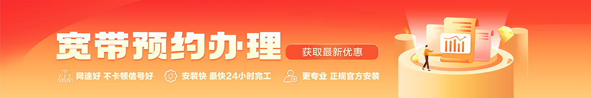 邹平宽带办理安装 邹平宽带在线办理入口